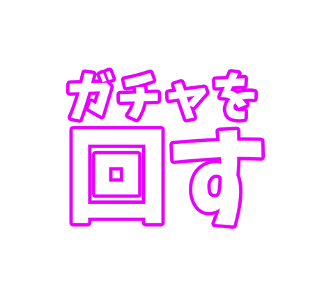 ガチャを回す
