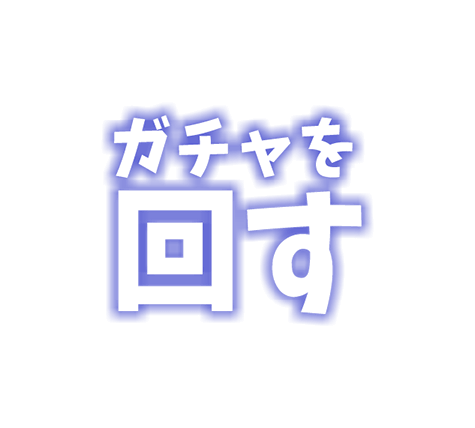 ガチャを回す