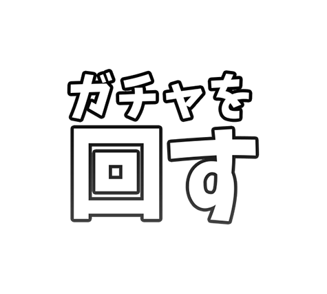 ガチャを回す