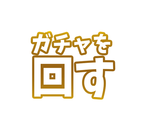 ガチャを回す