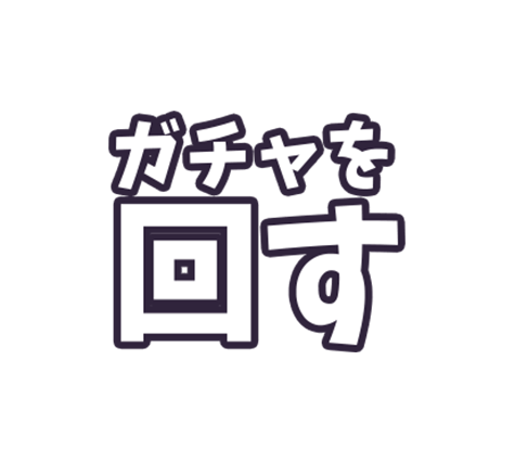 ガチャを回す