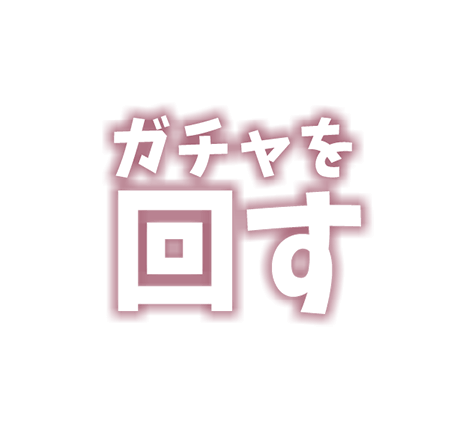 ガチャを回す