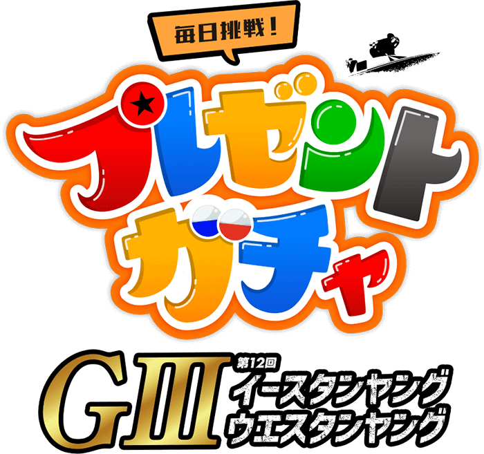 プレゼントガチャロゴ
