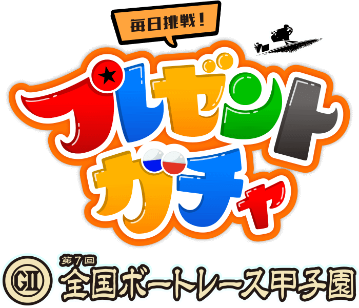 プレゼントガチャロゴ
