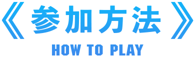 参加方法
