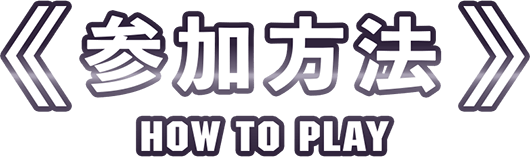 参加方法