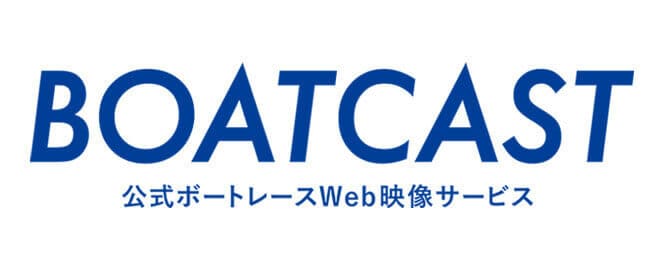 BOAT CAST 公式ボートレースWeb映像サービス