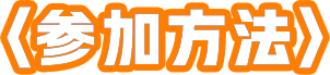 参加方法