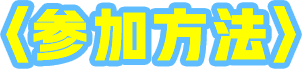 参加方法