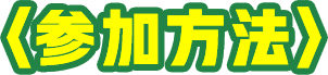 参加方法