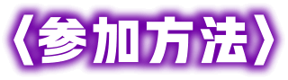 参加方法