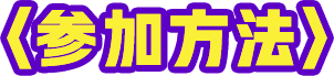 参加方法