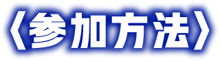 参加方法