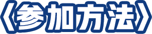 参加方法