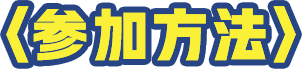 参加方法