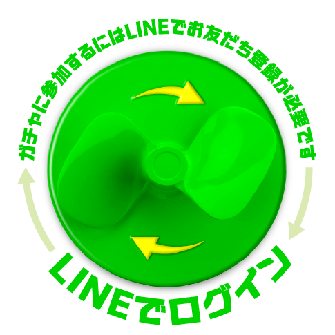 ガチャに参加するにはLINEでお友だち登録が必要です LINEでお友だち登録