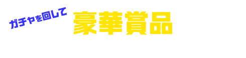 ガチャを回して 豪華賞品とオリジナルフォトが当たる！
