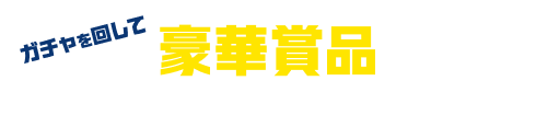 ガチャを回して 豪華賞品とオリジナルフォトが当たる！
