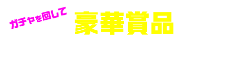 ガチャを回して 豪華賞品とオリジナルフォトが当たる！