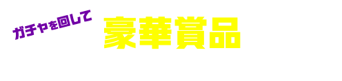 ガチャを回して 豪華賞品とオリジナルフォトが当たる！