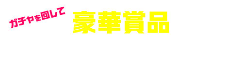 ガチャを回して 豪華賞品とオリジナルフォトが当たる！