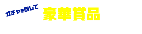 ガチャを回して 豪華賞品とオリジナルフォトが当たる！