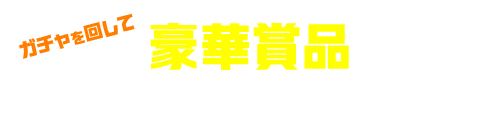 ガチャを回して 豪華賞品とオリジナルフォトが当たる！