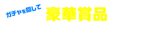 ガチャを回して 豪華賞品とオリジナルフォトが当たる！