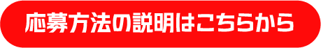応募方法の説明はこちらから