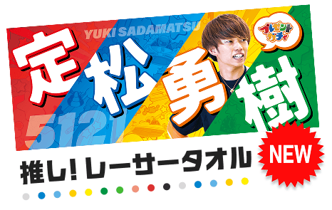 推しレーサータオル