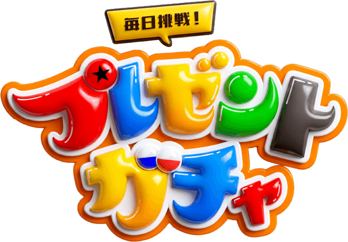 毎日挑戦！プレゼントガチャ