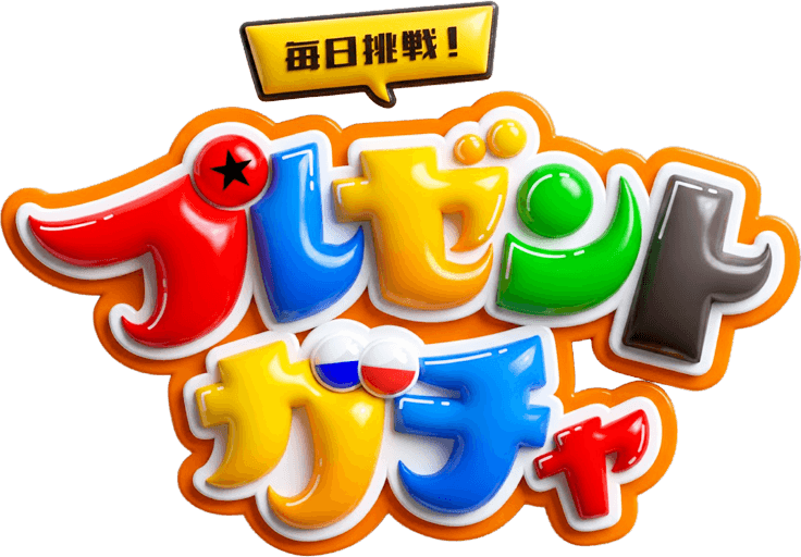 毎日挑戦！プレゼントガチャ