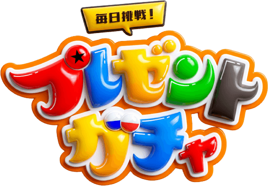 毎日挑戦！プレゼントガチャ