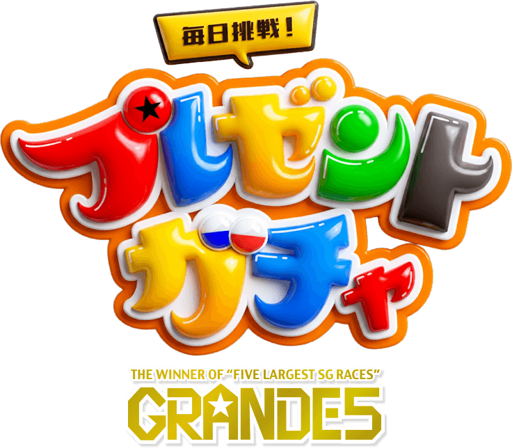 毎日挑戦！プレゼントガチャ