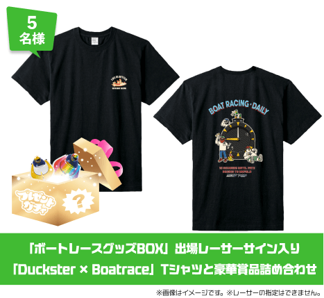 5名様 「ボートレースグッズBOX」出場レーサーサイン入り「Duckster × Boatrace」Tシャツと豪華賞品詰め合わせ