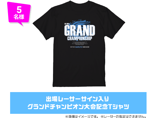 5名様 出場レーサーサイン入り グランドチャンピオン大会記念Tシャツ