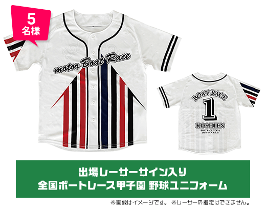 5名様 出場レーサーサイン入り 全国ボートレース甲子園 野球ユニフォーム