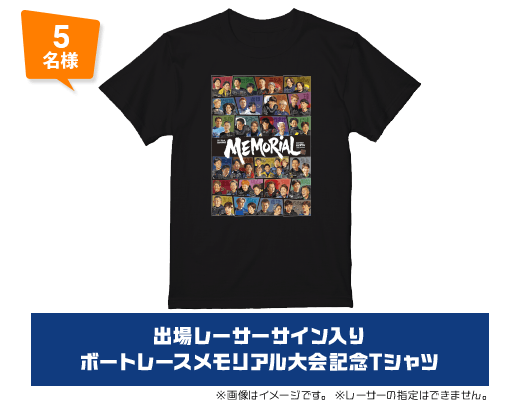 5名様 出場レーサーサイン入り ボートレースメモリアル大会記念Tシャツ
