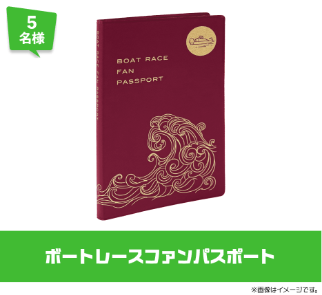 5名様 ボートレースファンパスポート