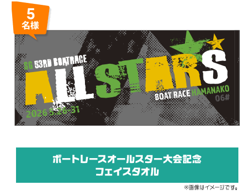 5名様 ボートレースオールスター大会記念フェイスタオル