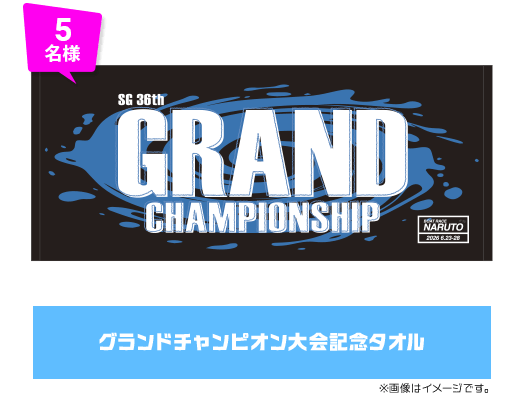 5名様 グランドチャンピオン大会記念タオル