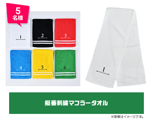 5名様 艇番刺繍マフラータオル