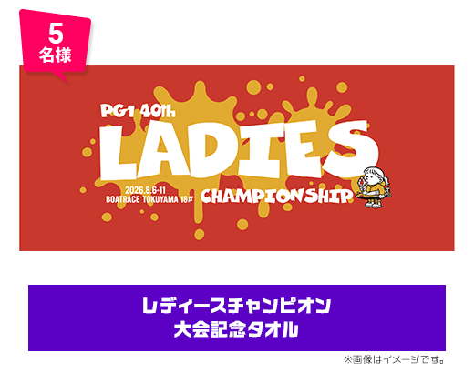 5名様 レディースチャンピオン 大会記念タオル