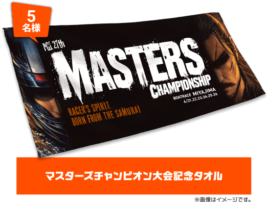 5名様 マスターズチャンピオン大会記念タオル