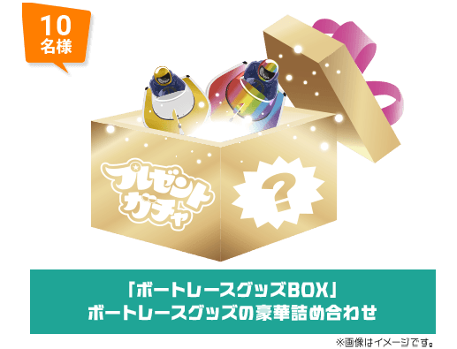 10名様 「ボートレースグッズBOX」ボートレースグッズの豪華詰め合わせ