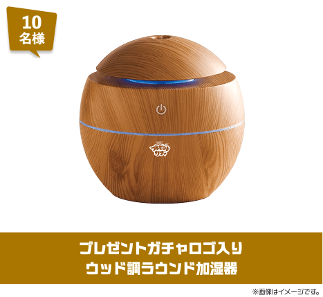 10名様 プレゼントガチャロゴ入り ウッド調ラウンド加湿器