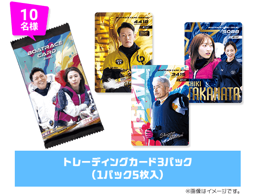 10名様 トレーディングカード3パック（1パック5枚入）