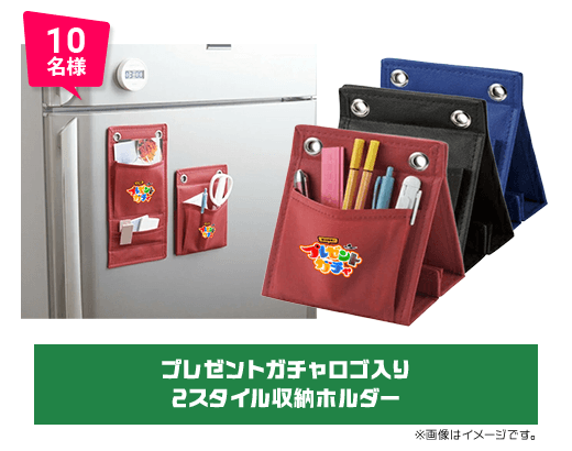 10名様 プレゼントガチャロゴ入り2スタイル収納ホルダー