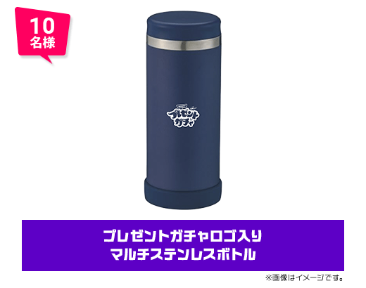 10名様 プレゼントガチャロゴ入り マルチステンレスボトル