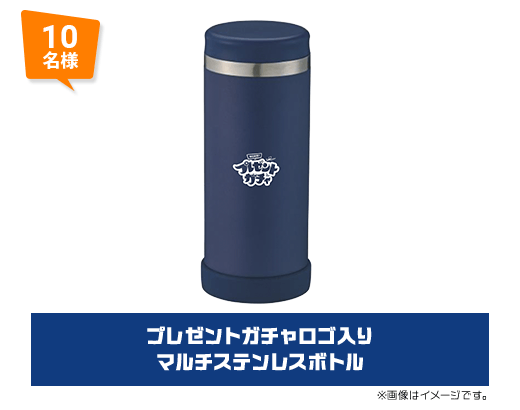 10名様 プレゼントガチャロゴ入り マルチステンレスボトル
